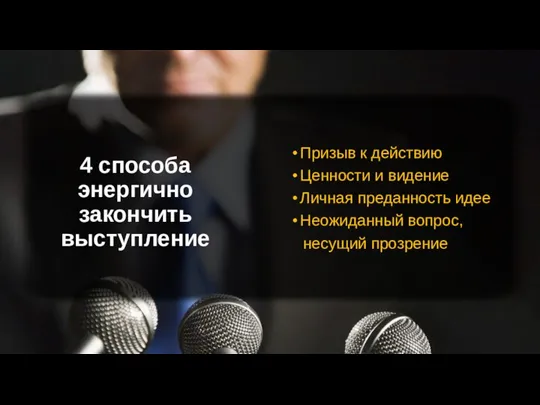 4 способа энергично закончить выступление Призыв к действию Ценности и видение