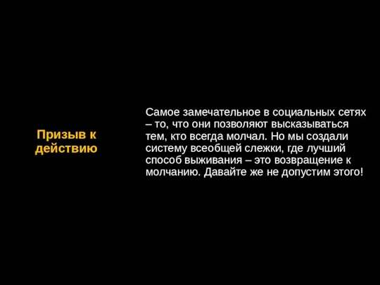 Призыв к действию Самое замечательное в социальных сетях – то, что