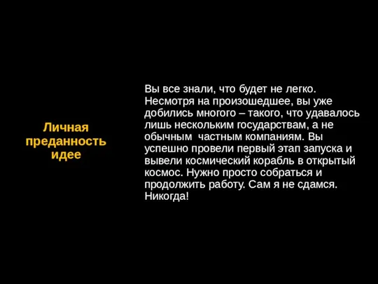 Личная преданность идее Вы все знали, что будет не легко. Несмотря