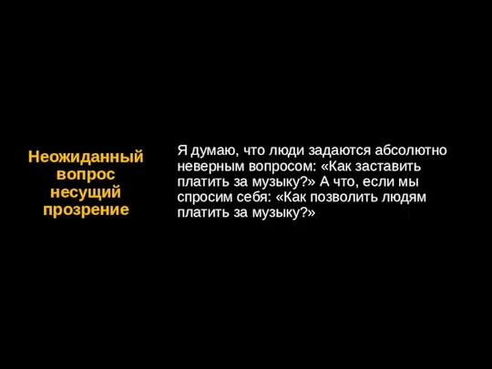 Неожиданный вопрос несущий прозрение Я думаю, что люди задаются абсолютно неверным