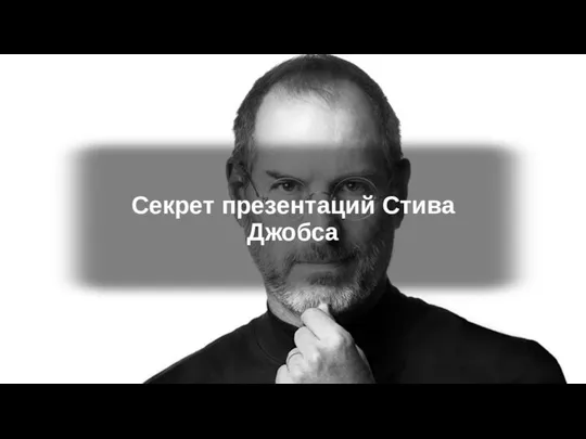 Секрет презентаций Стива Джобса