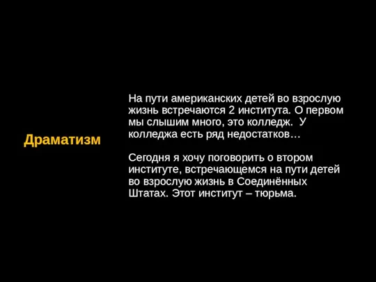 Драматизм На пути американских детей во взрослую жизнь встречаются 2 института.