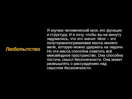 Любопытство Я изучаю человеческий мозг, его функции и структуру. И я