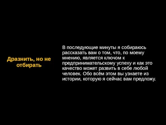 Дразнить, но не отбирать В последующие минуты я собираюсь рассказать вам