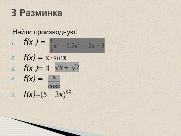 Найти производную: f(х ) = f(х) = х⋅sinх f(х )= 4⋅