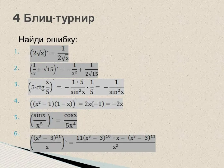 Найди ошибку: 4 Блиц-турнир