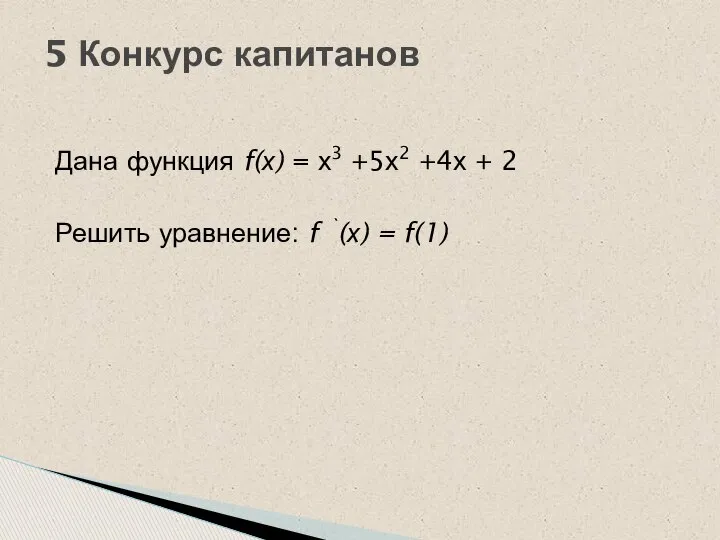 Дана функция f(х) = х3 +5х2 +4х + 2 Решить уравнение: