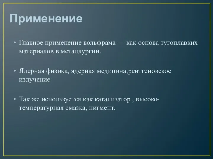 Применение Главное применение вольфрама — как основа тугоплавких материалов в металлургии.