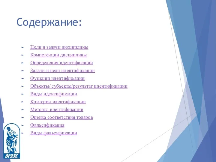 Содержание: Цели и задачи дисциплины Компетенции дисциплины Определения идентификации Задачи и