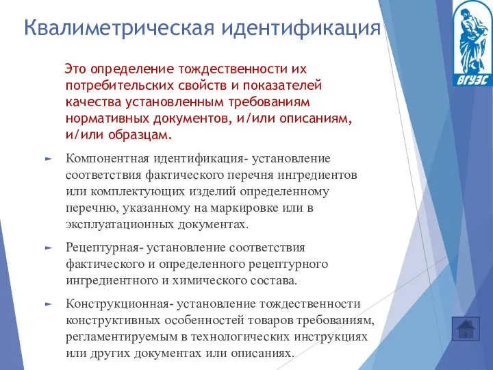 Квалиметрическая идентификация Это определение тождественности их потребительских свойств и показателей качества