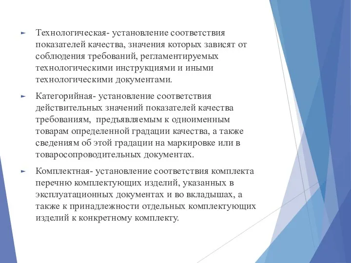 Технологическая- установление соответствия показателей качества, значения которых зависят от соблюдения требований,