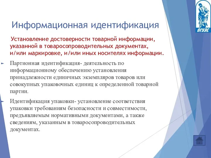 Информационная идентификация Установление достоверности товарной информации, указанной в товаросопроводительных документах, и/или