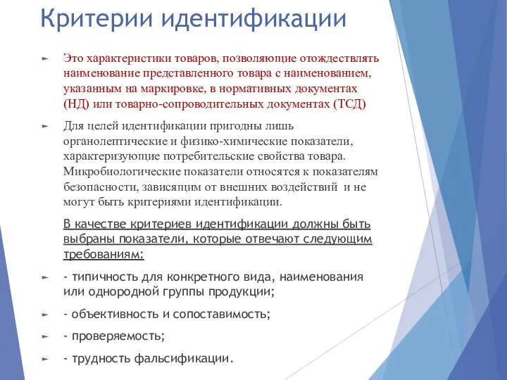 Критерии идентификации Это характеристики товаров, позволяющие отождествлять наименование представленного товара с