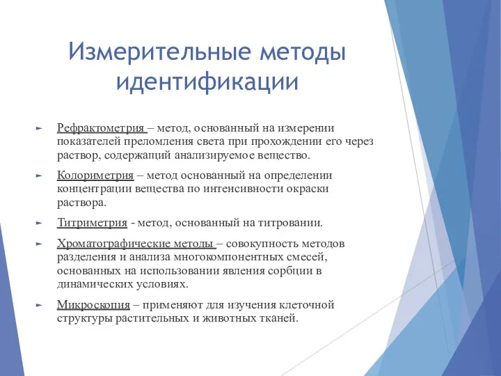 Измерительные методы идентификации Рефрактометрия – метод, основанный на измерении показателей преломления