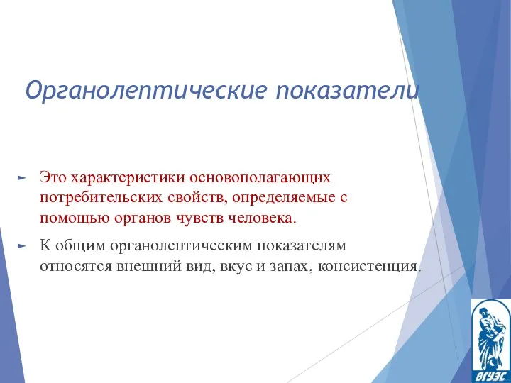 Органолептические показатели Это характеристики основополагающих потребительских свойств, определяемые с помощью органов