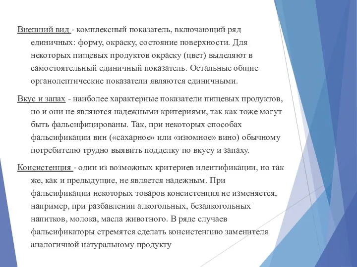 Внешний вид - комплексный показатель, включающий ряд единичных: форму, окраску, состояние