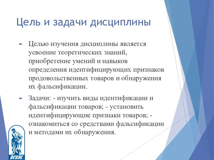 Цель и задачи дисциплины Целью изучения дисциплины является усвоение теоретических знаний,