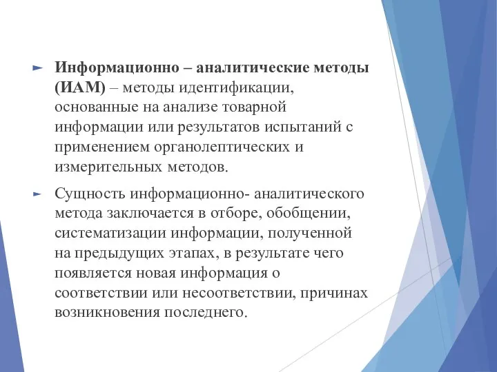 Информационно – аналитические методы (ИАМ) – методы идентификации, основанные на анализе