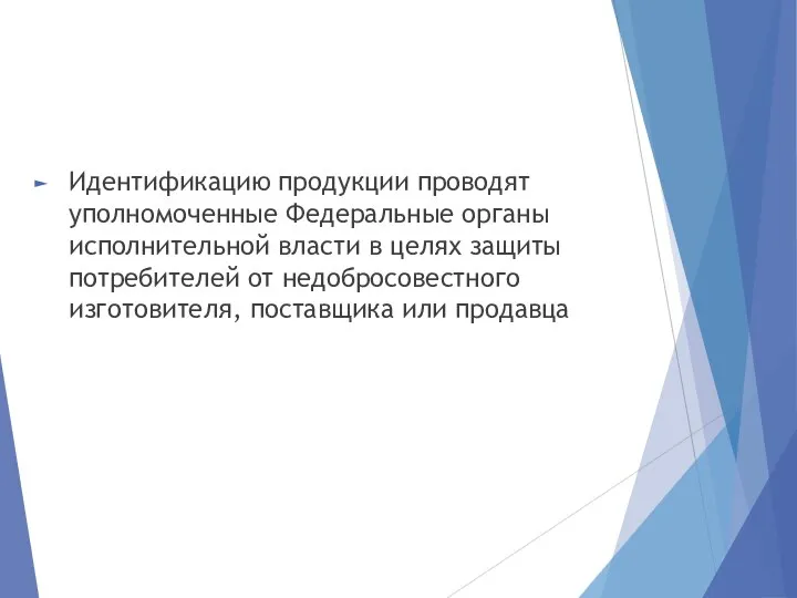 Идентификацию продукции проводят уполномоченные Федеральные органы исполнительной власти в целях защиты