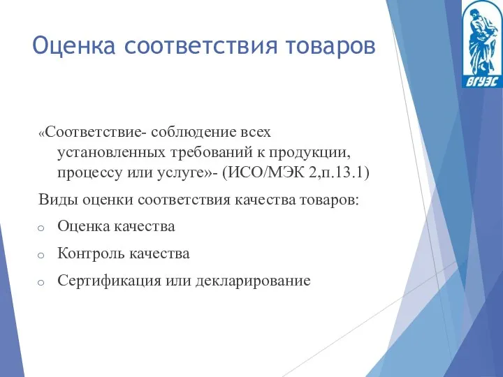 Оценка соответствия товаров «Соответствие- соблюдение всех установленных требований к продукции, процессу