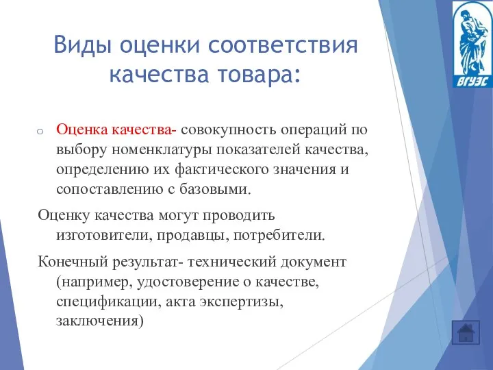 Виды оценки соответствия качества товара: Оценка качества- совокупность операций по выбору