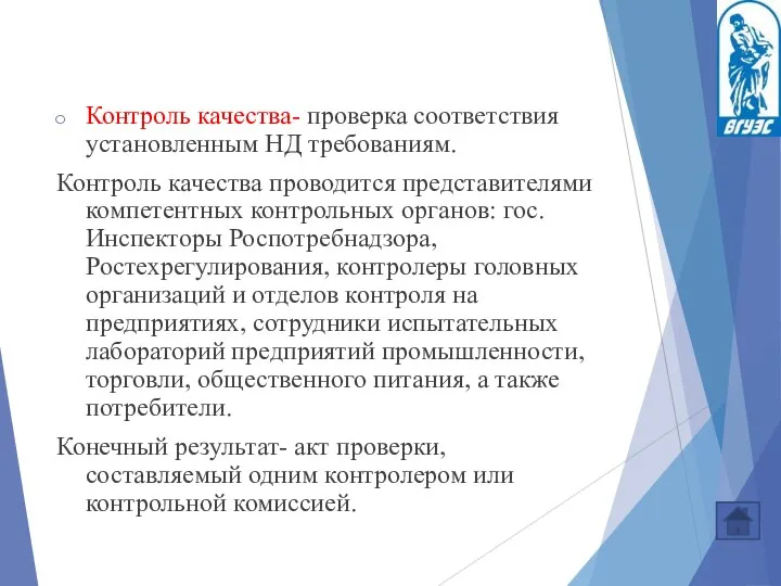 Контроль качества- проверка соответствия установленным НД требованиям. Контроль качества проводится представителями