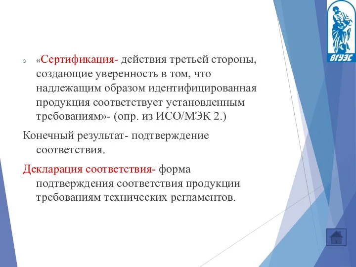 «Сертификация- действия третьей стороны, создающие уверенность в том, что надлежащим образом