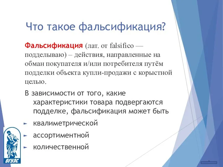 Что такое фальсификация? Фальсификация (лат. от falsifico — подделываю) – действия,