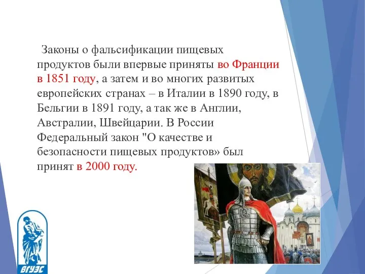 Законы о фальсификации пищевых продуктов были впервые приняты во Франции в