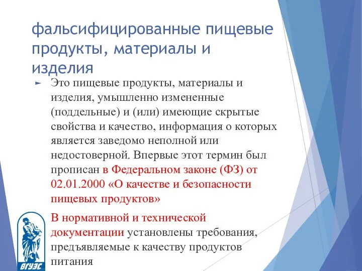 фальсифицированные пищевые продукты, материалы и изделия Это пищевые продукты, материалы и