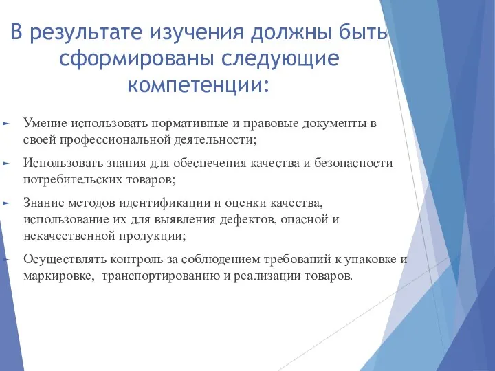 В результате изучения должны быть сформированы следующие компетенции: Умение использовать нормативные