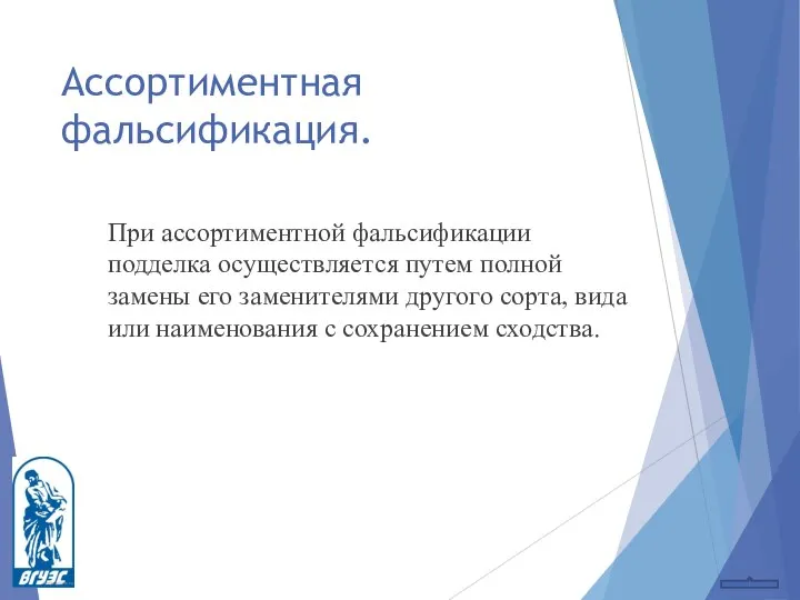 Ассортиментная фальсификация. При ассортиментной фальсификации подделка осуществляется путем полной замены его