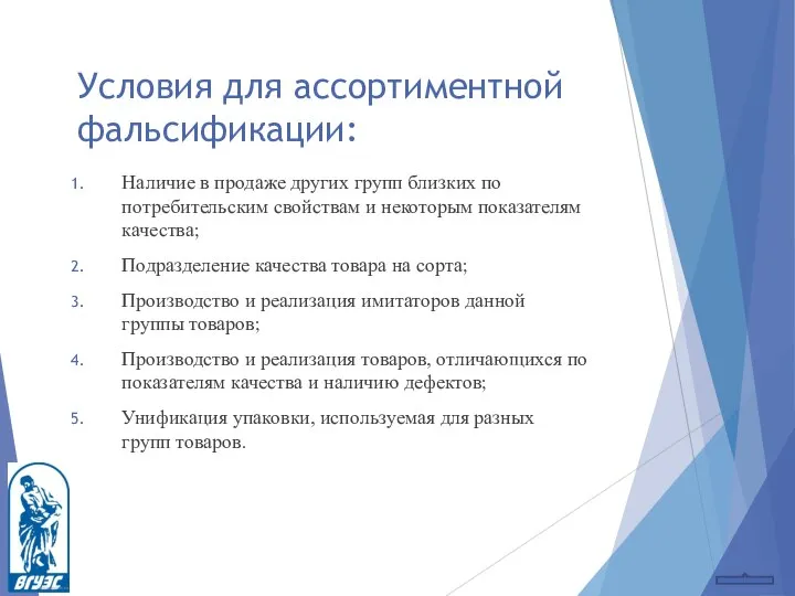 Условия для ассортиментной фальсификации: Наличие в продаже других групп близких по