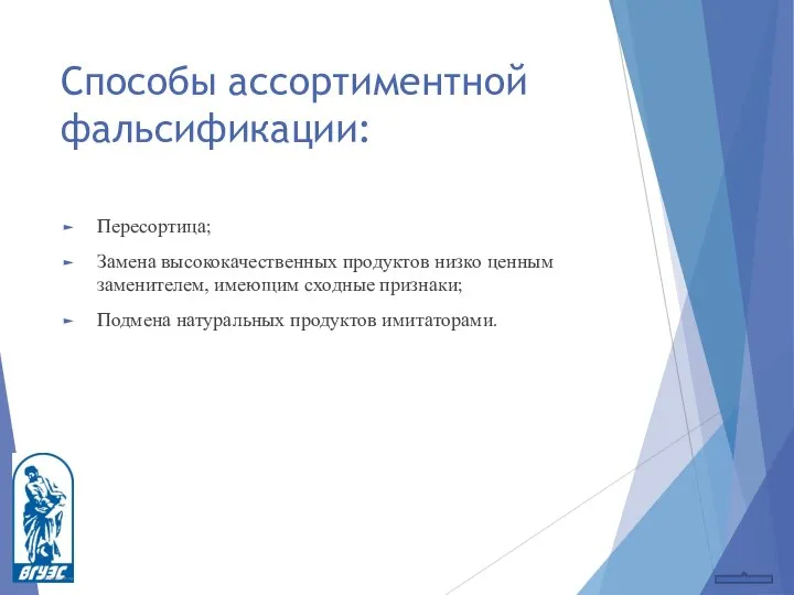 Способы ассортиментной фальсификации: Пересортица; Замена высококачественных продуктов низко ценным заменителем, имеющим