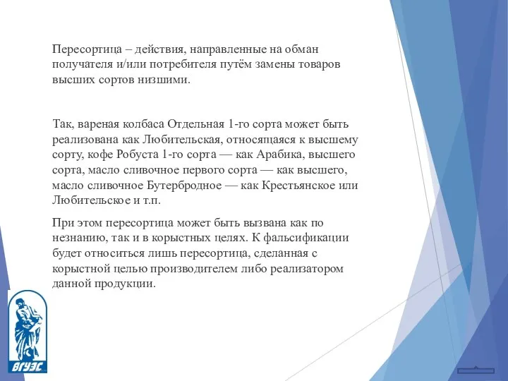 Пересортица – действия, направленные на обман получателя и/или потребителя путём замены