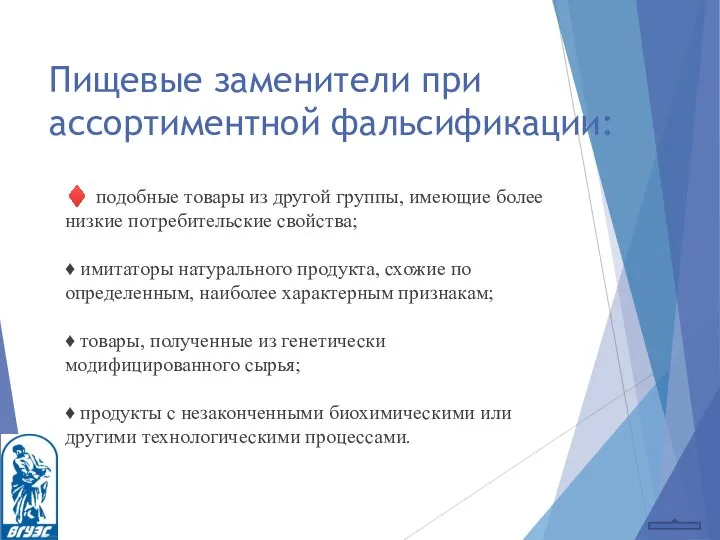 Пищевые заменители при ассортиментной фальсификации: ♦ подобные товары из другой группы,