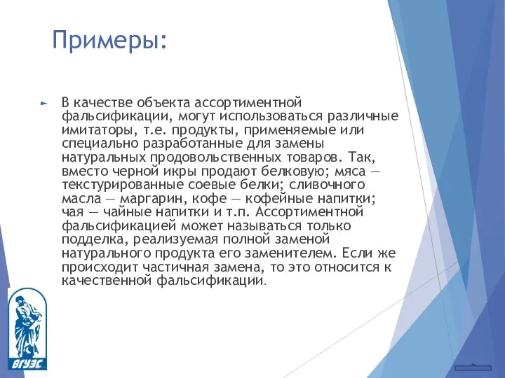 Примеры: В качестве объекта ассортиментной фальсификации, могут использоваться различные имитаторы, т.е.