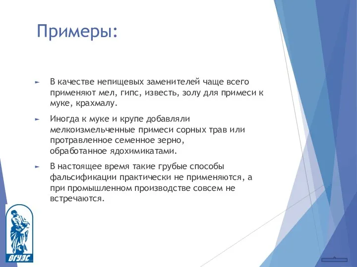 Примеры: В качестве непищевых заменителей чаще всего применяют мел, гипс, известь,