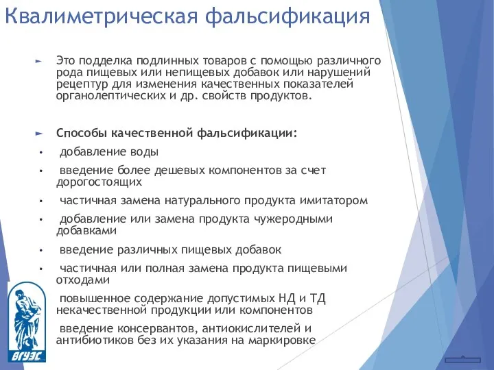 Квалиметрическая фальсификация Это подделка подлинных товаров с помощью различного рода пищевых