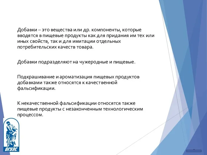 Добавки – это вещества или др. компоненты, которые вводятся в пищевые