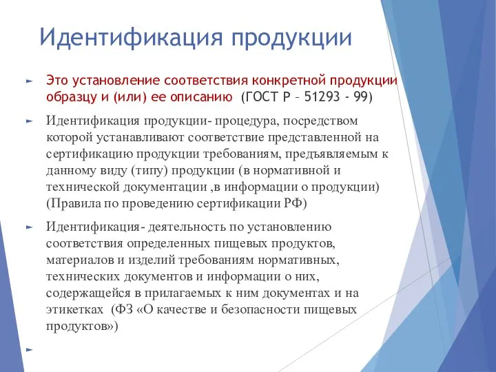 Идентификация продукции Это установление соответствия конкретной продукции образцу и (или) ее