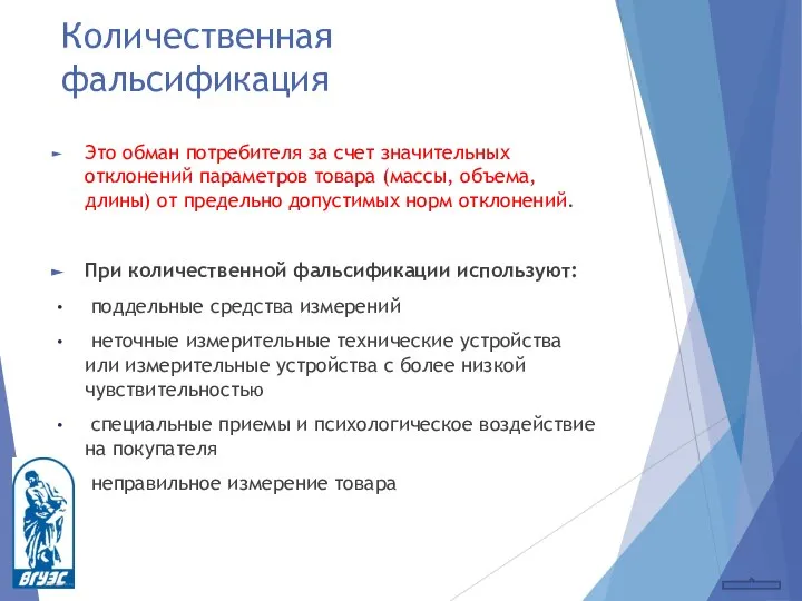 Количественная фальсификация Это обман потребителя за счет значительных отклонений параметров товара