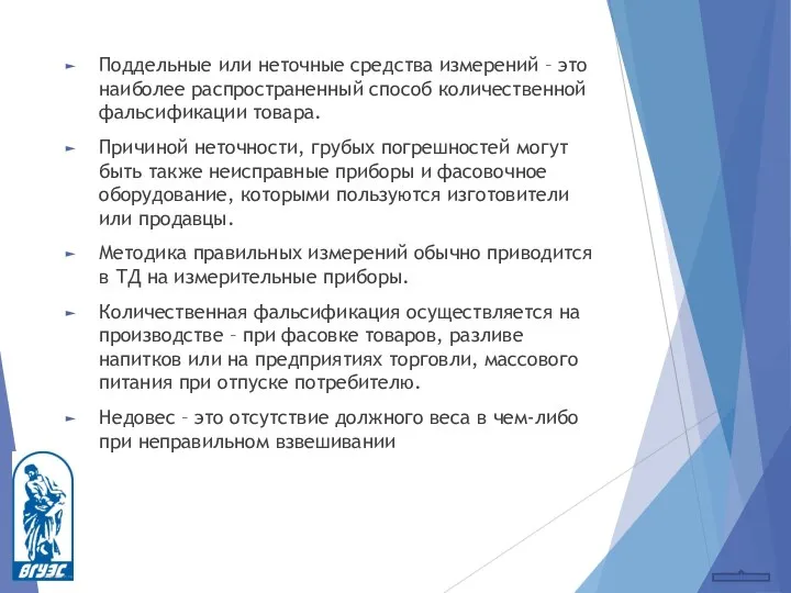 Поддельные или неточные средства измерений – это наиболее распространенный способ количественной