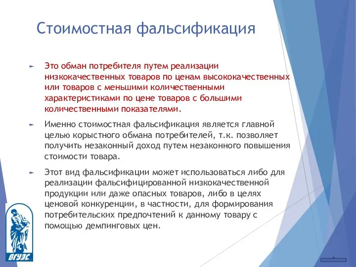 Стоимостная фальсификация Это обман потребителя путем реализации низкокачественных товаров по ценам