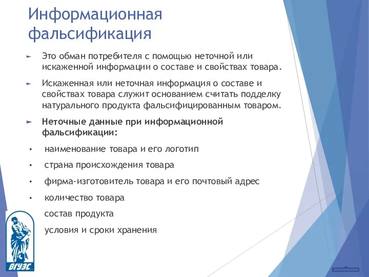 Информационная фальсификация Это обман потребителя с помощью неточной или искаженной информации