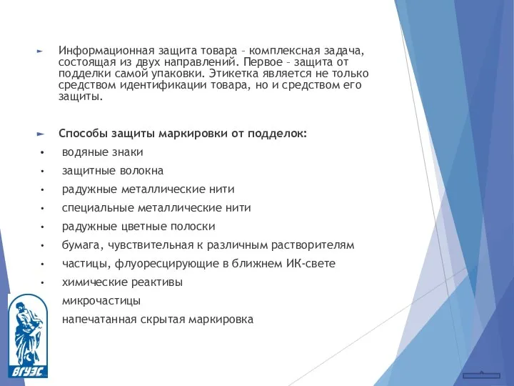 Информационная защита товара – комплексная задача, состоящая из двух направлений. Первое