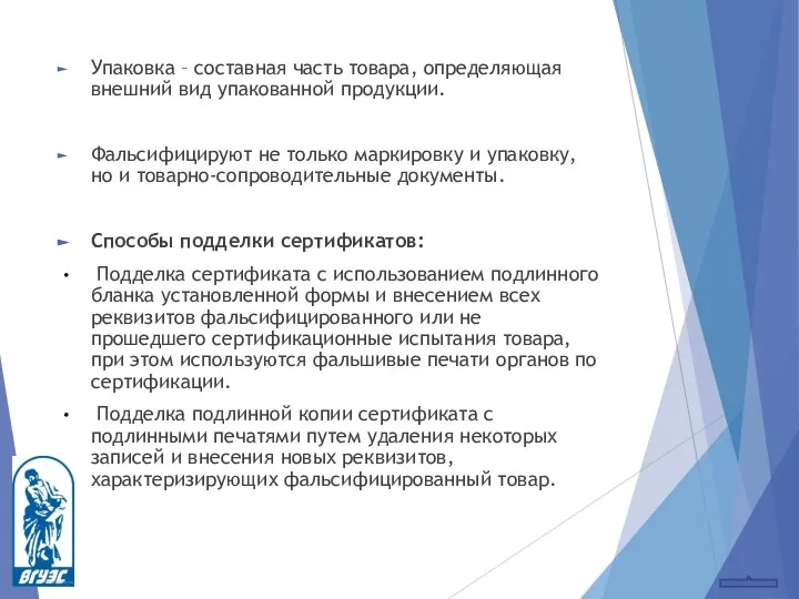 Упаковка – составная часть товара, определяющая внешний вид упакованной продукции. Фальсифицируют