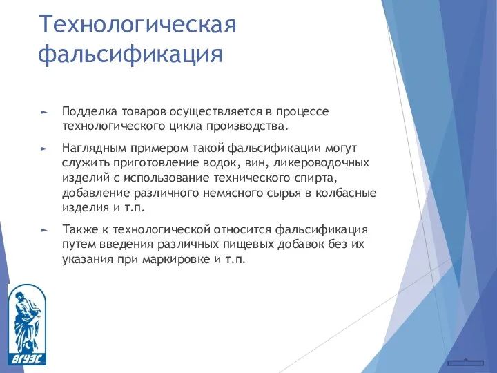 Технологическая фальсификация Подделка товаров осуществляется в процессе технологического цикла производства. Наглядным