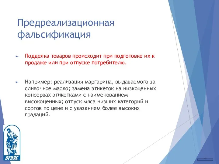 Предреализационная фальсификация Подделка товаров происходит при подготовке их к продаже или