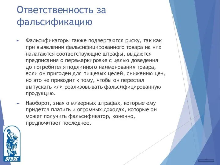 Ответственность за фальсификацию Фальсификаторы также подвергаются риску, так как при выявлении